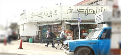 بابل مارکت